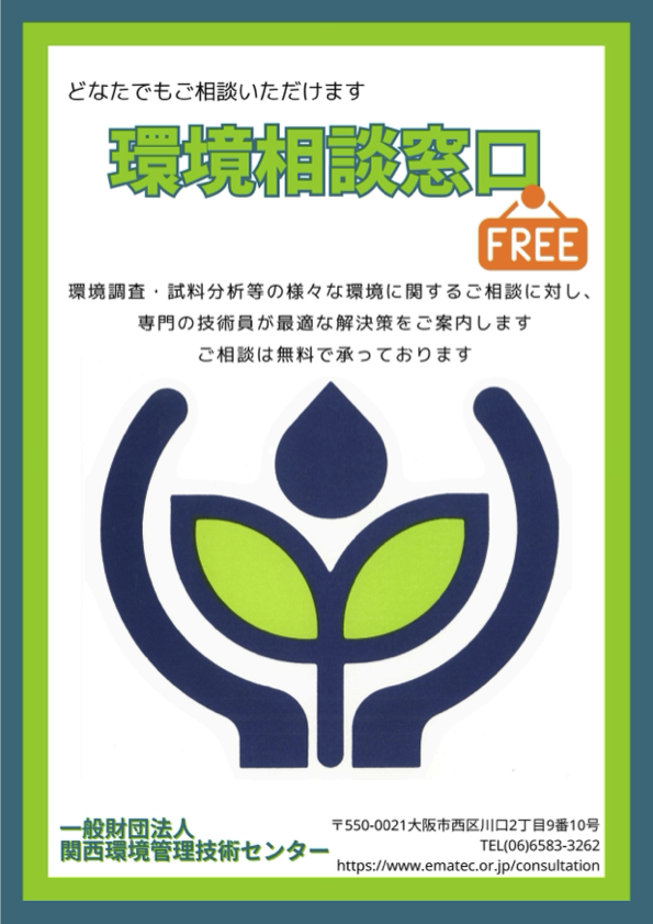 環境相談窓口のイメージ